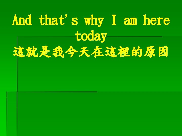 And that's why I am here today 這就是我今天在這裡的原因 