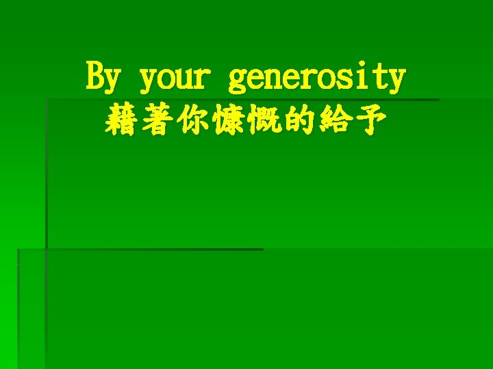 By your generosity 藉著你慷慨的給予 