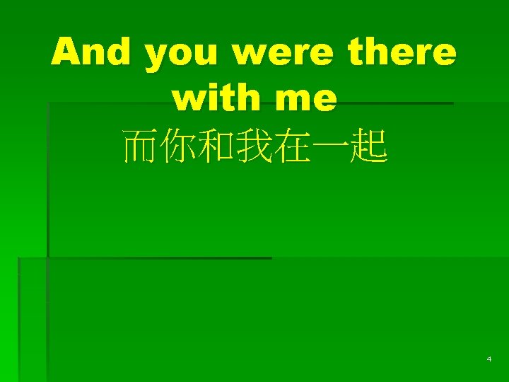 And you were there with me 而你和我在一起 4 