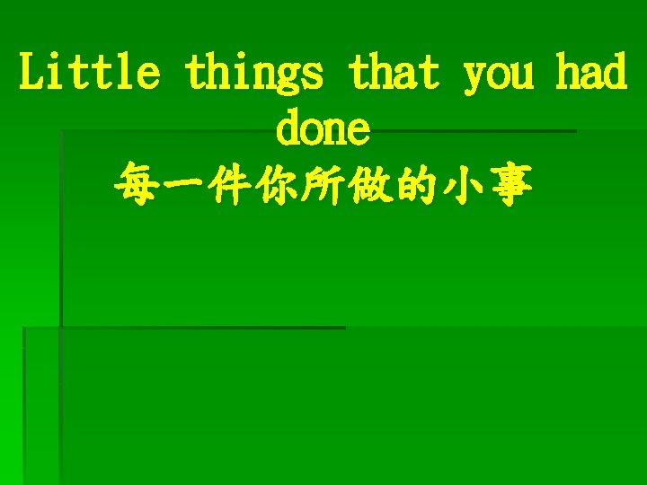 Little things that you had done 每一件你所做的小事 
