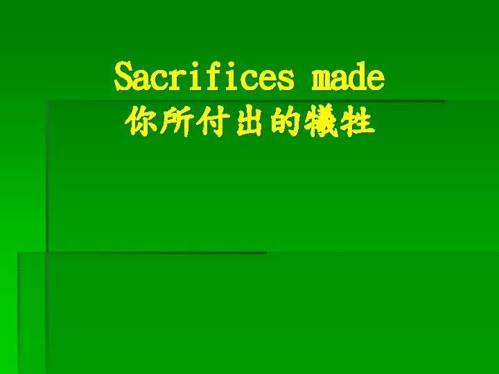 Sacrifices made 你所付出的犧牲 