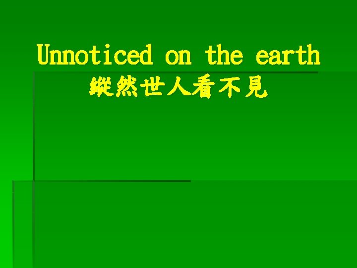 Unnoticed on the earth 縱然世人看不見 