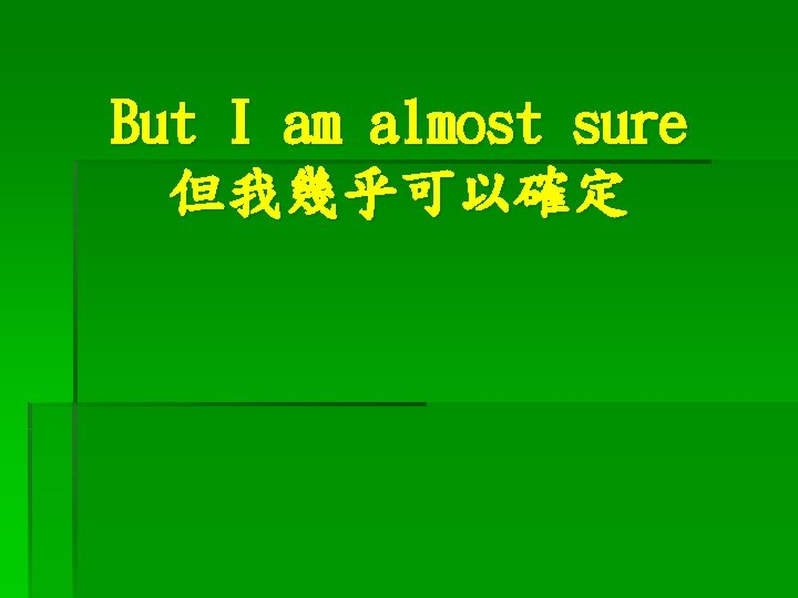But I am almost sure 但我幾乎可以確定 