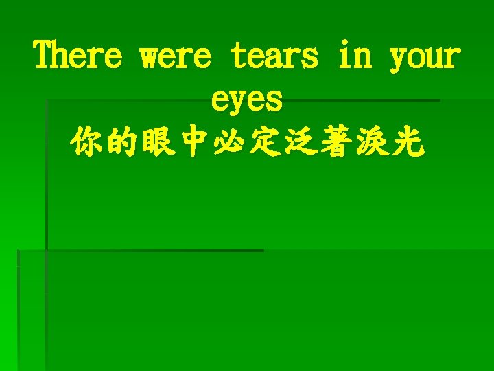 There were tears in your eyes 你的眼中必定泛著淚光 