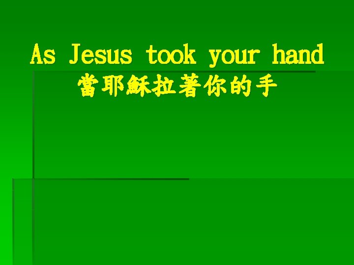As Jesus took your hand 當耶穌拉著你的手 