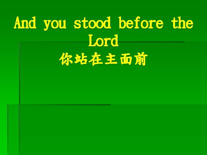 And you stood before the Lord 你站在主面前 