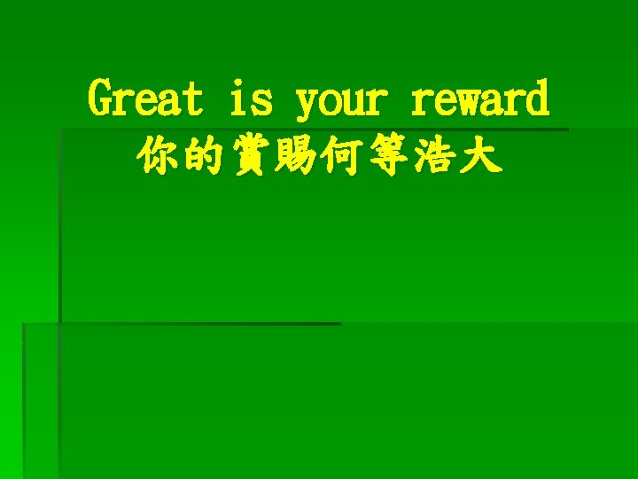 Great is your reward 你的賞賜何等浩大 