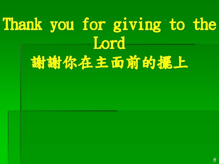 Thank you for giving to the Lord 謝謝你在主面前的擺上 ＃ 
