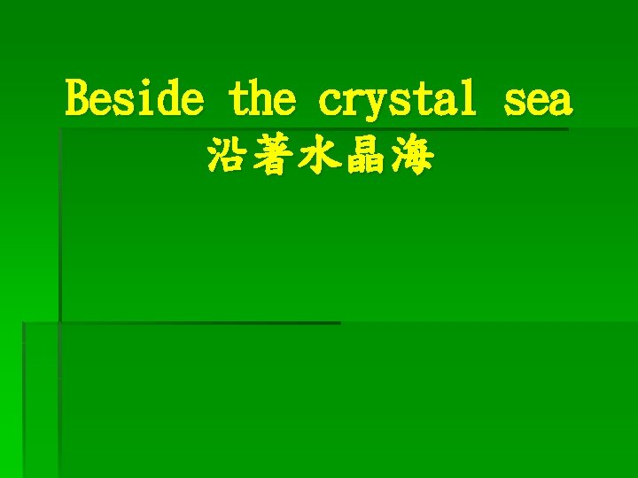 Beside the crystal sea 沿著水晶海 
