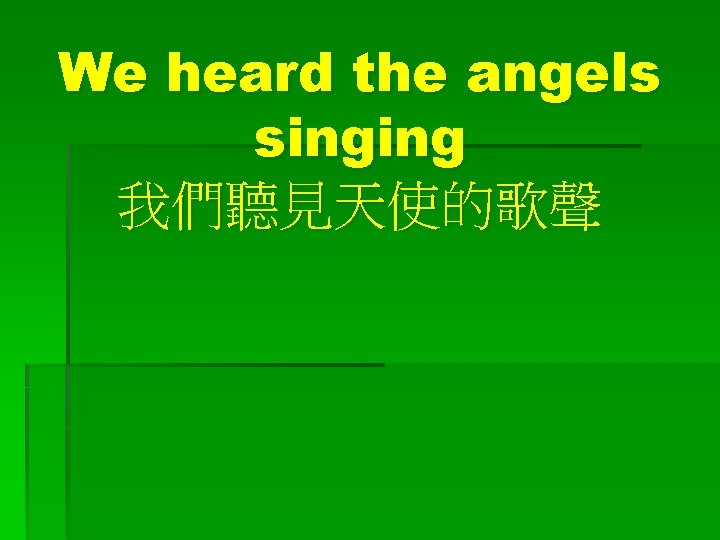 We heard the angels singing 我們聽見天使的歌聲 