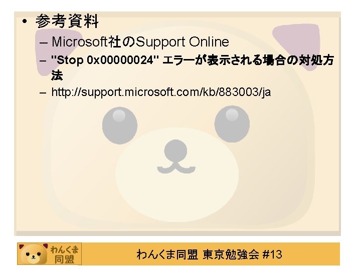  • 参考資料 – Microsoft社のSupport Online – "Stop 0 x 00000024" エラーが表示される場合の対処方 法 –