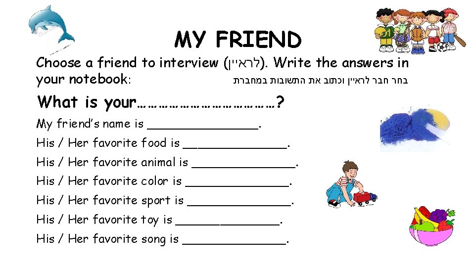 MY FRIEND Choose a friend to interview ( )לראיין. Write the answers in your