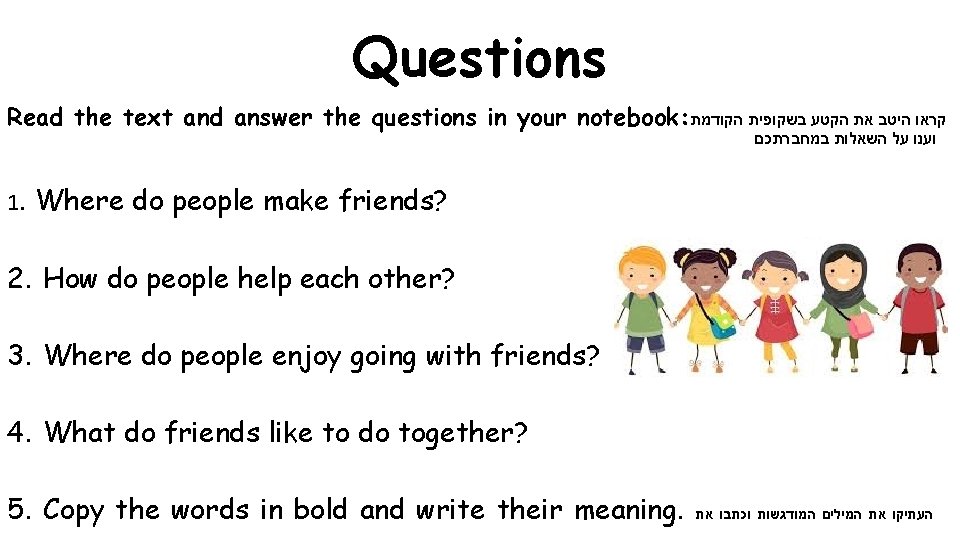Questions Read the text and answer the questions in your notebook: קראו היטב את