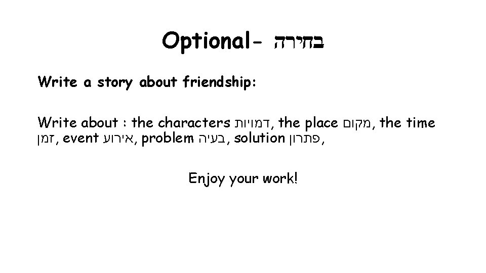 Optional- בחירה Write a story about friendship: Write about : the characters דמויות ,