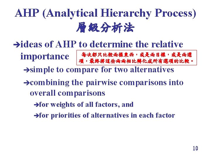 AHP (Analytical Hierarchy Process) 層級分析法 èideas of AHP to determine the relative 每次都只比較兩樣東西，或是兩目標，或是兩選 importance