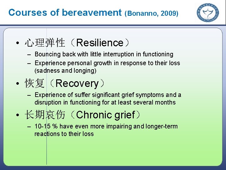 Courses of bereavement (Bonanno, 2009) • 心理弹性（Resilience） – Bouncing back with little interruption in