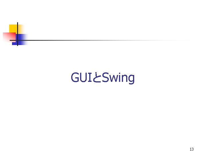 GUIとSwing 13 