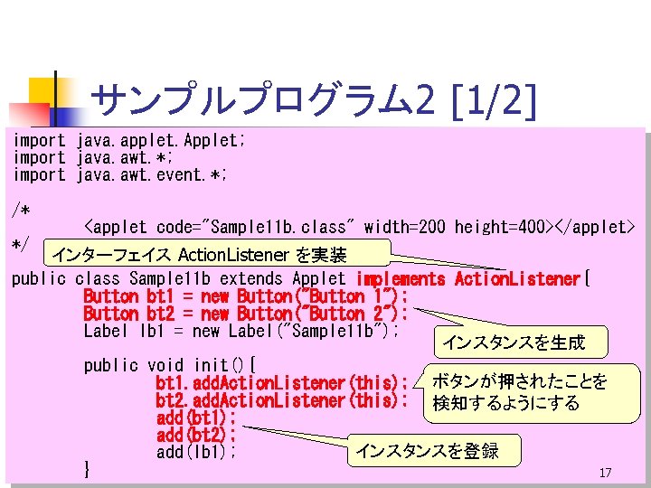 サンプルプログラム 2 [1/2] import java. applet. Applet; import java. awt. *; import java. awt.