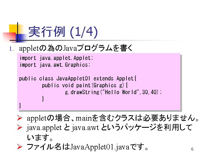 実行例 (1/4) 1. appletの為のJavaプログラムを書く import java. applet. Applet; import java. awt. Graphics; public class