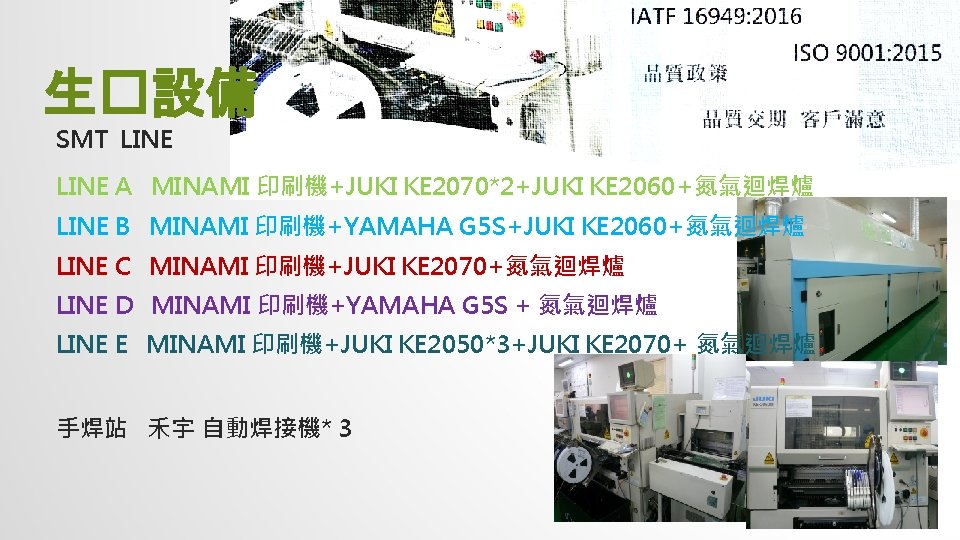 生�設備 SMT LINE A MINAMI 印刷機+JUKI KE 2070*2+JUKI KE 2060+氮氣迴焊爐 LINE B MINAMI 印刷機+YAMAHA