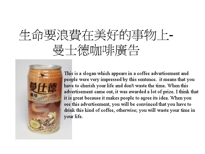 生命要浪費在美好的事物上曼士德咖啡廣告 This is a slogan which appears in a coffee advertisement and people were