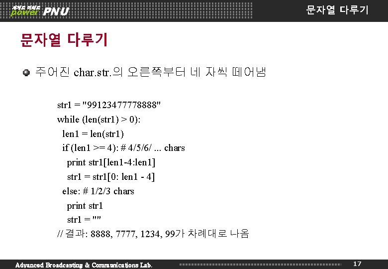 세계로 미래로 power PNU 문자열 다루기 주어진 char. str. 의 오른쪽부터 네 자씩 떼어냄 세계로 미래로 power PNU 문자열 다루기 주어진 char. str. 의 오른쪽부터 네 자씩 떼어냄