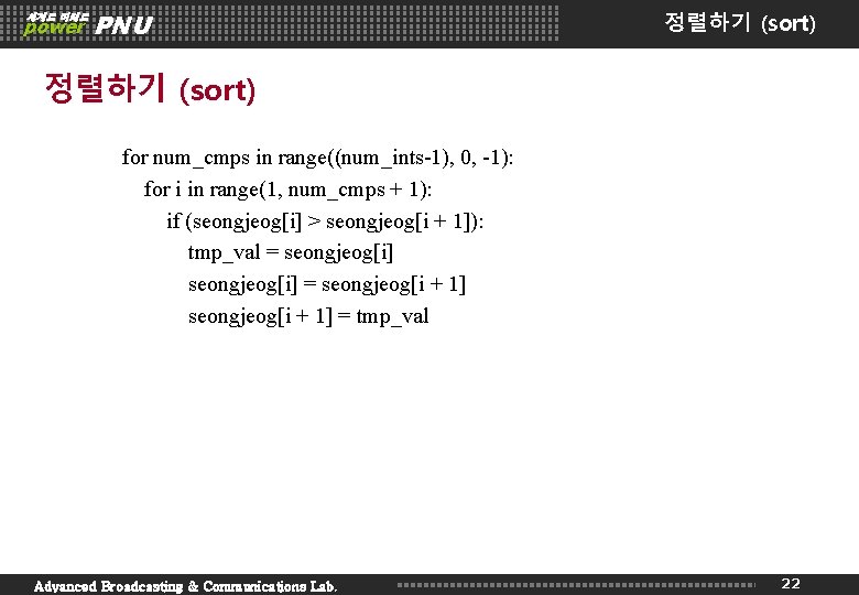 세계로 미래로 power PNU 정렬하기 (sort) for num_cmps in range((num_ints-1), 0, -1): for i