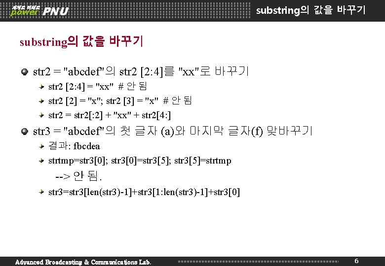 세계로 미래로 power PNU substring의 값을 바꾸기 str 2 = "abcdef"의 str 2 [2: