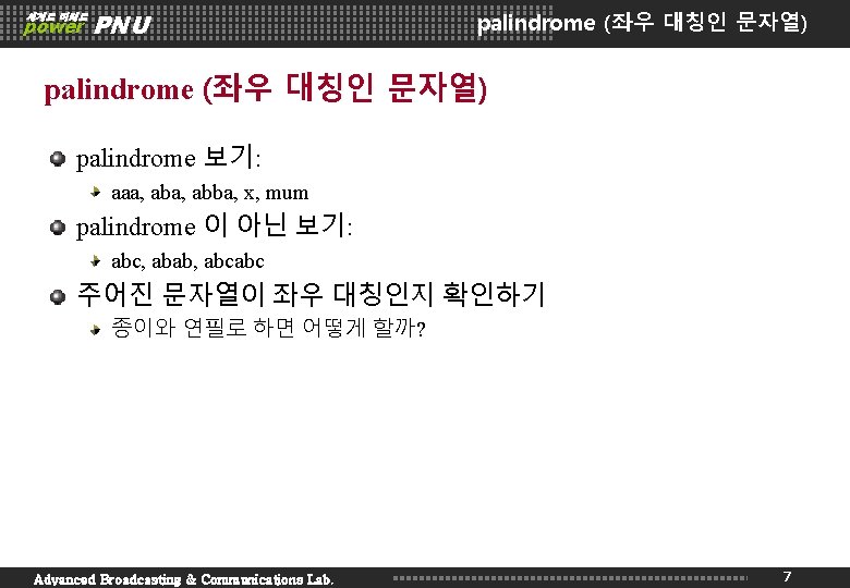 세계로 미래로 power PNU palindrome (좌우 대칭인 문자열) palindrome 보기: aaa, abba, x, mum