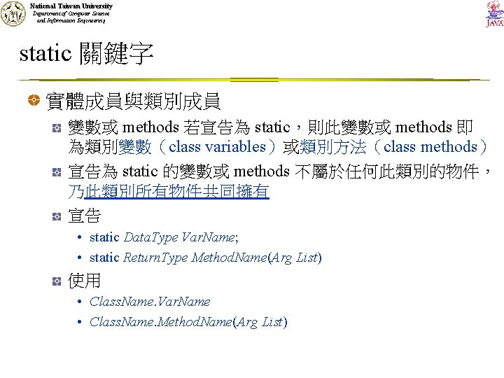 National Taiwan University Department of Computer Science and Information Engineering static 關鍵字 實體成員與類別成員 變數或
