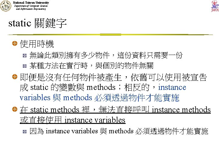 National Taiwan University Department of Computer Science and Information Engineering static 關鍵字 使用時機 無論此類別擁有多少物件，這份資料只需要一份