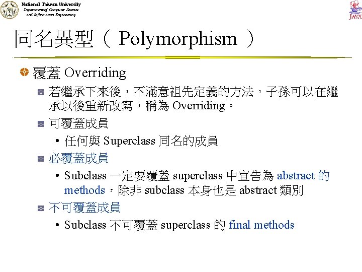 National Taiwan University Department of Computer Science and Information Engineering 同名異型（ Polymorphism ） 覆蓋