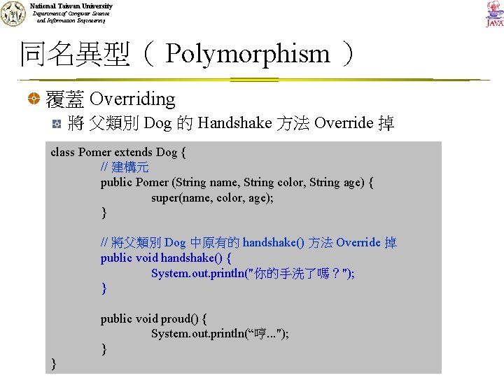 National Taiwan University Department of Computer Science and Information Engineering 同名異型（ Polymorphism ） 覆蓋