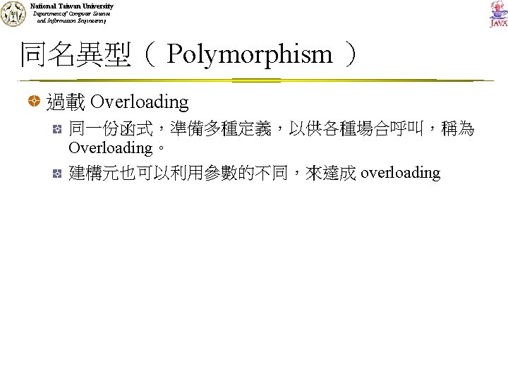 National Taiwan University Department of Computer Science and Information Engineering 同名異型（ Polymorphism ） 過載