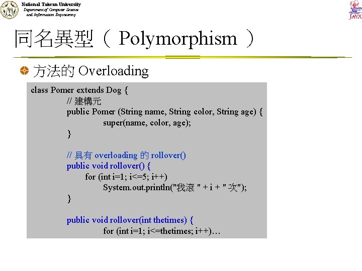 National Taiwan University Department of Computer Science and Information Engineering 同名異型（ Polymorphism ） 方法的