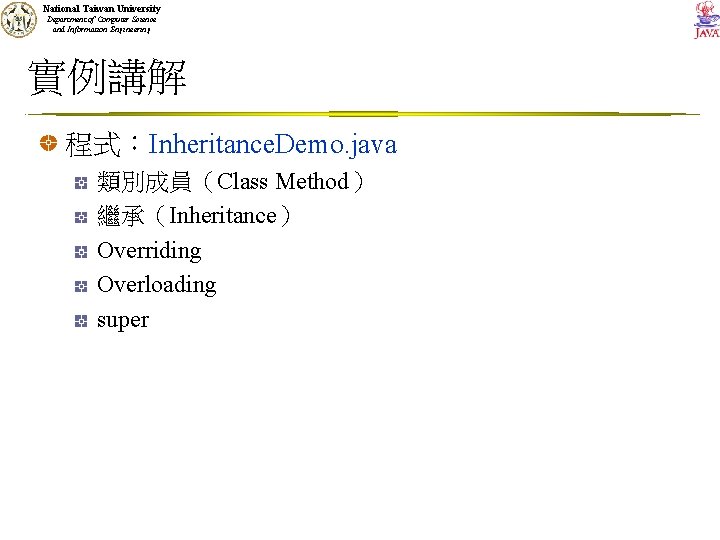 National Taiwan University Department of Computer Science and Information Engineering 實例講解 程式：Inheritance. Demo. java