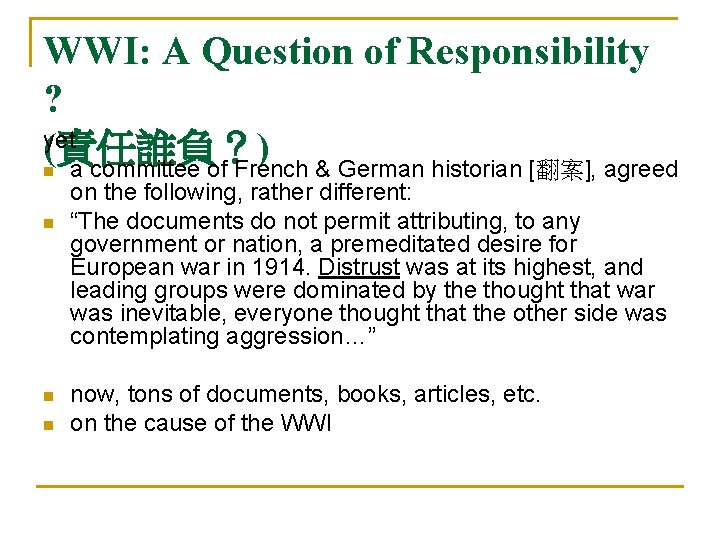 WWI: A Question of Responsibility ? yet (責任誰負?) n a committee of French & WWI: A Question of Responsibility ? yet (責任誰負?) n a committee of French &