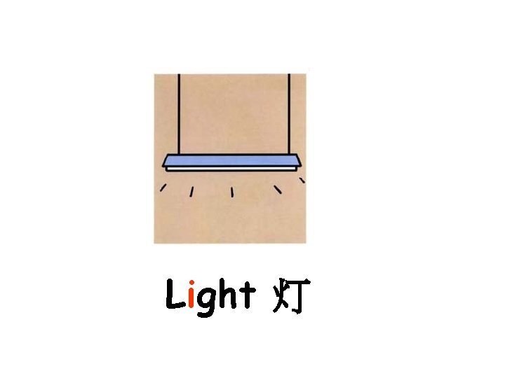 Light 灯 