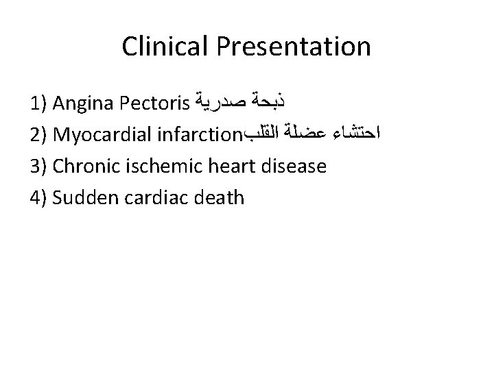 Clinical Presentation 1) Angina Pectoris ﺫﺑﺤﺔ ﺻﺪﺭﻳﺔ 2) Myocardial infarction ﺍﺣﺘﺸﺎﺀ ﻋﻀﻠﺔ ﺍﻟﻘﻠﺐ 3)