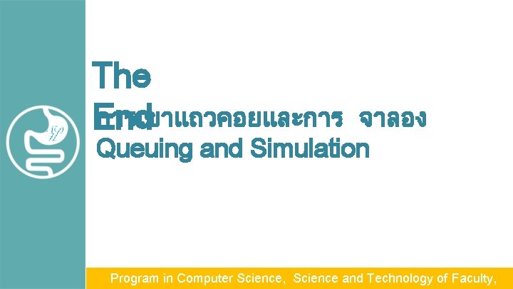 The การเขาแถวคอยและการ End จาลอง Queuing and Simulation Program in Computer Science, Science and Technology