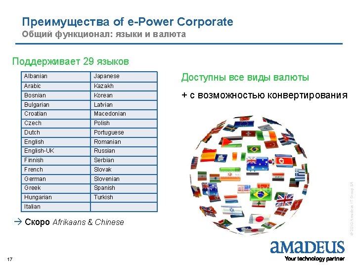 Преимущества of e-Power Corporate Brighter, Bolder, Better Общий функционал: языки и валюта Поддерживает 29
