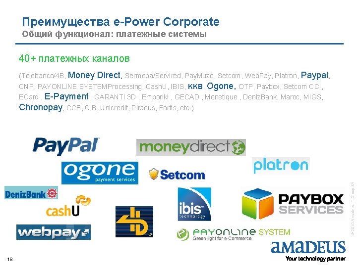 Преимущества e-Power Corporate Brighter, Bolder, Better Общий функционал: платежные системы 40+ платежных каналов (Telebanco/4