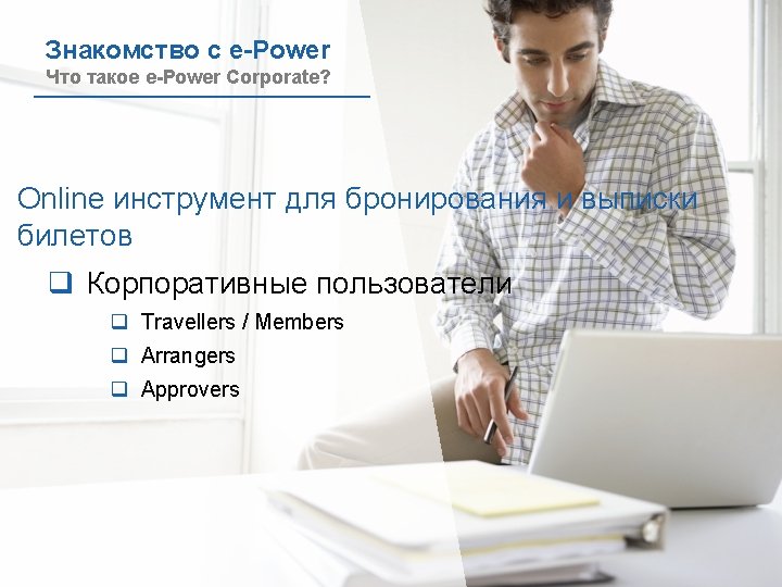 Brighter, Bolder, Better Знакомство с e-Power Что такое e-Power Corporate? Online инструмент для бронирования