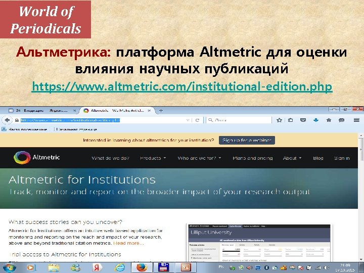 World of Periodicals Альтметрика: платформа Altmetric для оценки влияния научных публикаций https: //www. altmetric.