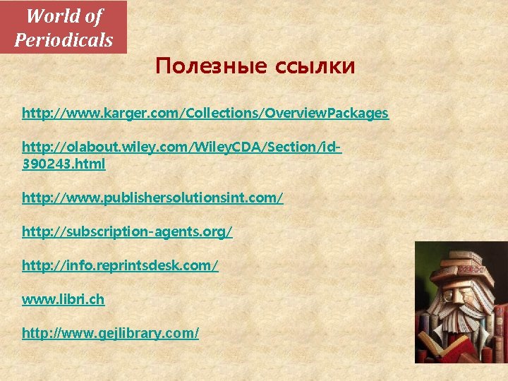 World of Periodicals Полезные ссылки http: //www. karger. com/Collections/Overview. Packages http: //olabout. wiley. com/Wiley.