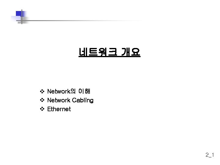 네트워크 개요 v Network의 이해 v Network Cabling v Ethernet 2_1 