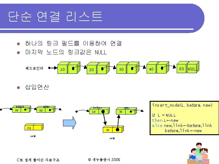 단순 연결 리스트 하나의 링크 필드를 이용하여 연결 l 마지막 노드의 링크값은 NULL l