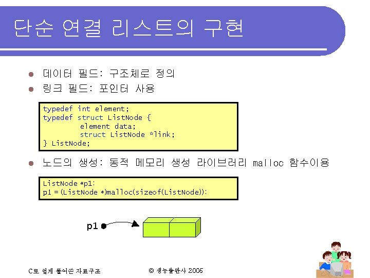 단순 연결 리스트의 구현 데이터 필드: 구조체로 정의 l 링크 필드: 포인터 사용 l