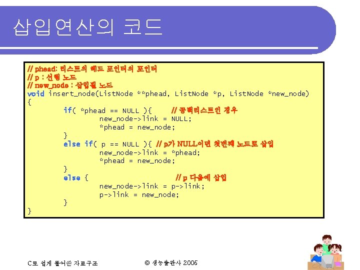 삽입연산의 코드 // phead: 리스트의 헤드 포인터의 포인터 // p : 선행 노드 //