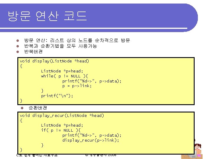 방문 연산 코드 방문 연산: 리스트 상의 노드를 순차적으로 방문 반복과 순환기법을 모두 사용가능